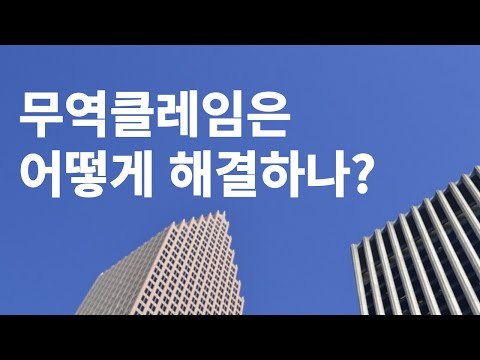 무역클레임은 어떻게 해결하나?