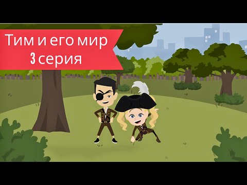 Видео: Тим и его мир — 3 серия I мультик для детей I развивающий мультик для детей I песенка для детей