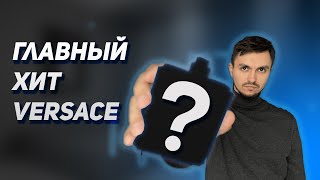 Главный парфюмерный хит Versace. Стоит ли покупать в 2023 году?