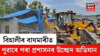 Download lagu Bihali Eviction | বিহালীৰ বাঘমাৰীত ২৬৫ বিঘা মাটি বেদখলমুক্ত কৰাৰ লক্ষ্যৰে বাঘমাৰীত প্ৰশাসনৰ উচ্ছেদ