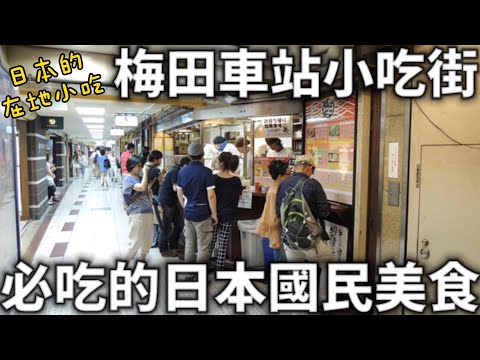 梅田車站小吃街|必吃的日本國民美食|阪急百貨地下街|超人氣章魚燒|日本美食|日本生活