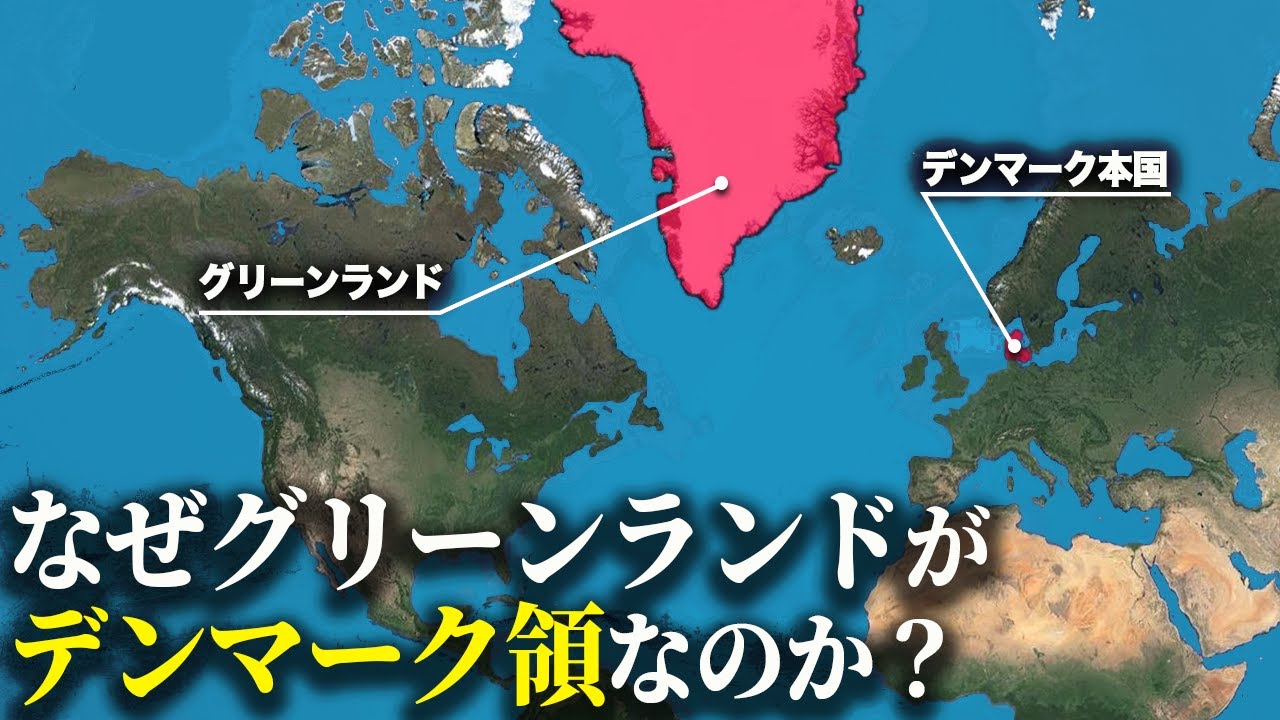 北極争奪戦の要衝であるグリーンランドはなぜデンマーク領なのか? YouTube