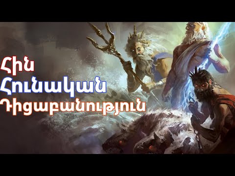 Video: Զևսը հունական աստված էր: