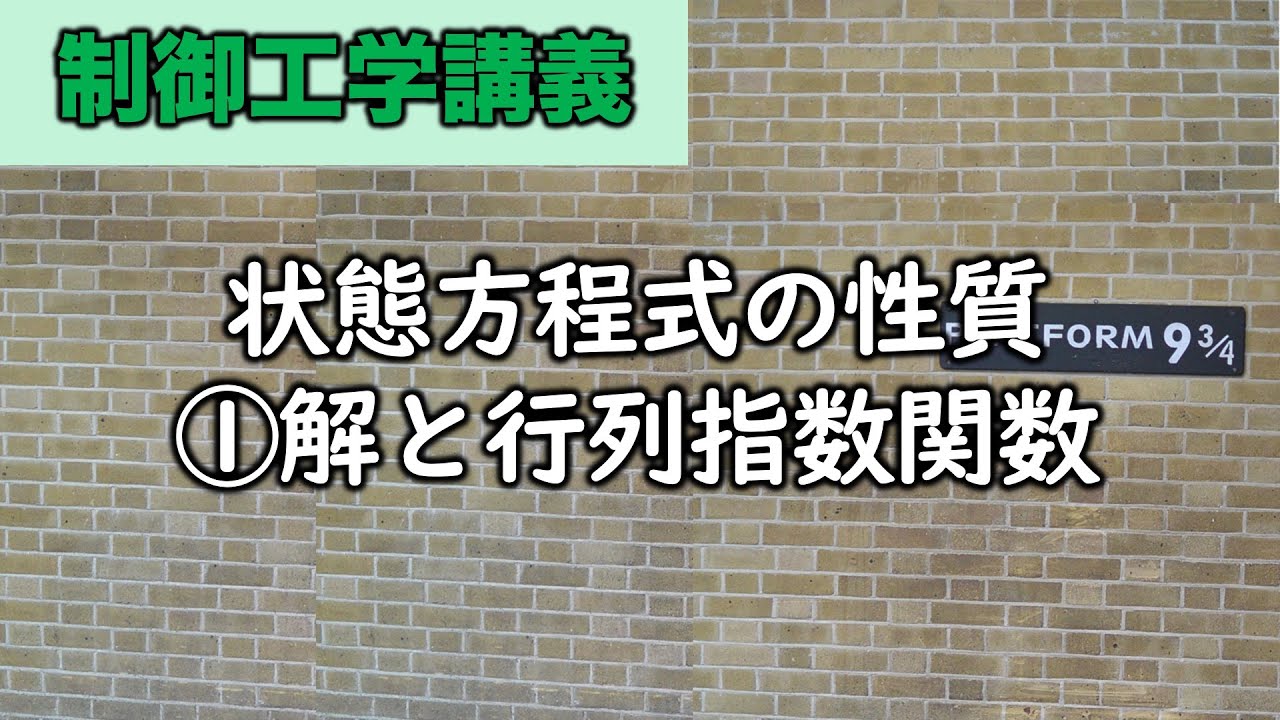 制御工学 状態方程式 解と行列指数関数 21年6月28日 Youtube 制御工学 状態方程式 解と行列指数関数 21年6月28日 Youtube