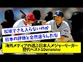 【意外？】海外メディアの選ぶ日本人メジャーリーガー歴代ベスト10ｗｗｗｗ【海外の反応/MLB/野球】