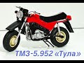 ТМЗ-5.952(ТУЛА) 1:24 Наши мотоциклы MODIMIO