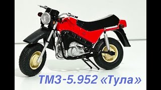 ТМЗ-5.952(ТУЛА) 1:24 Наши мотоциклы MODIMIO