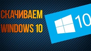 ГДЕ СКАЧАТЬ WINDOWS 10 PRO.