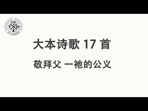 #大本17 - 大本诗歌第17首: 敬拜父-祂的公义 （The Church In Hamilton，New Jersey）