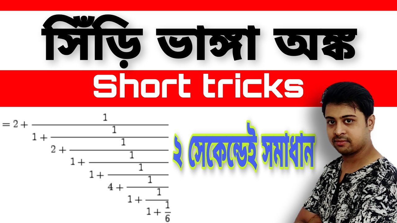 সিঁড়ি ভাঙা অঙ্ক tricks || continued fractions short tricks || for wbpsc, ssc, wbp