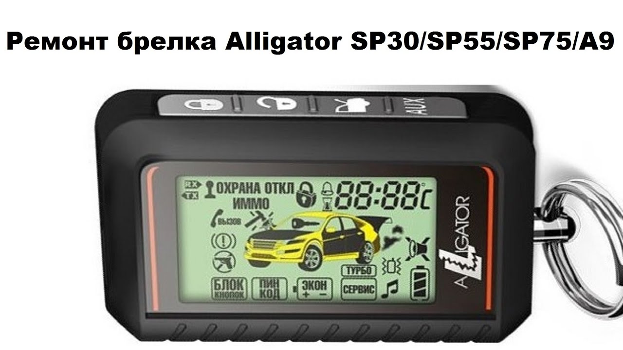 Ремонт брелка Alligator SP30/SP55/SP75/A9