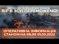 ⚡⚡ОПЕРАТИВНА ІНФОРМАЦІЯ СТАНОМ НА 06.00 01.03.2022 ЩОДО РОСІЙСЬКОГО ВТОРГНЕННЯ