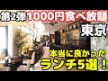 【第2弾 1000円食べ放題 特集】東京で行って良かったランチビュッフェ5選! 板橋、新宿、三鷹、阿佐ヶ谷、神保町のカレー、和洋食、パン、焼肉バイキングが驚きの低価格、時間無制限で大満足しました。