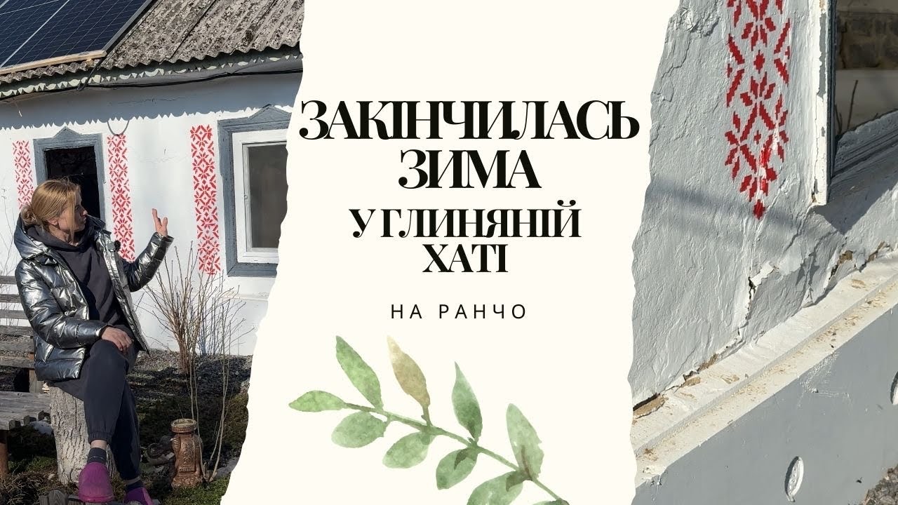Як перезимувала глиняна хата. Боримось із брудом на ділянці. Догляд і висадка квітів.