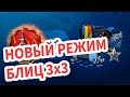 👍 БЛИЦ 3х3 НА ЧЕМ И КАК ИГРАТЬ? 👍 World of Warships