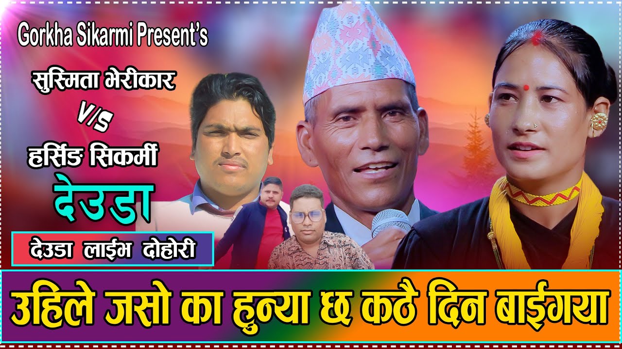 उहिले जसो का हुन्या छ कठै दिन बाइगया // Live Dohori Susmita Verikar VS Harsingh Sikarmi 2082