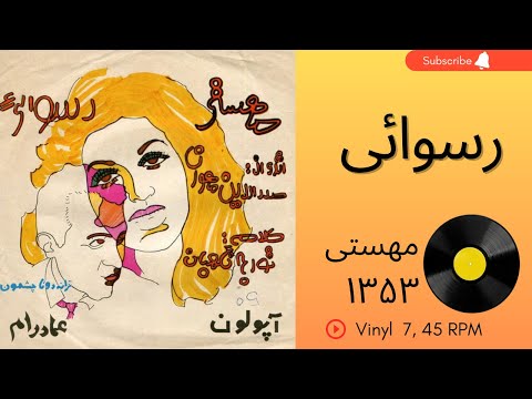 مهستی رسوايی سال ۱۳۵۳ زندگی یه آرزوی مبهمه به همراه توضیحات صفحه