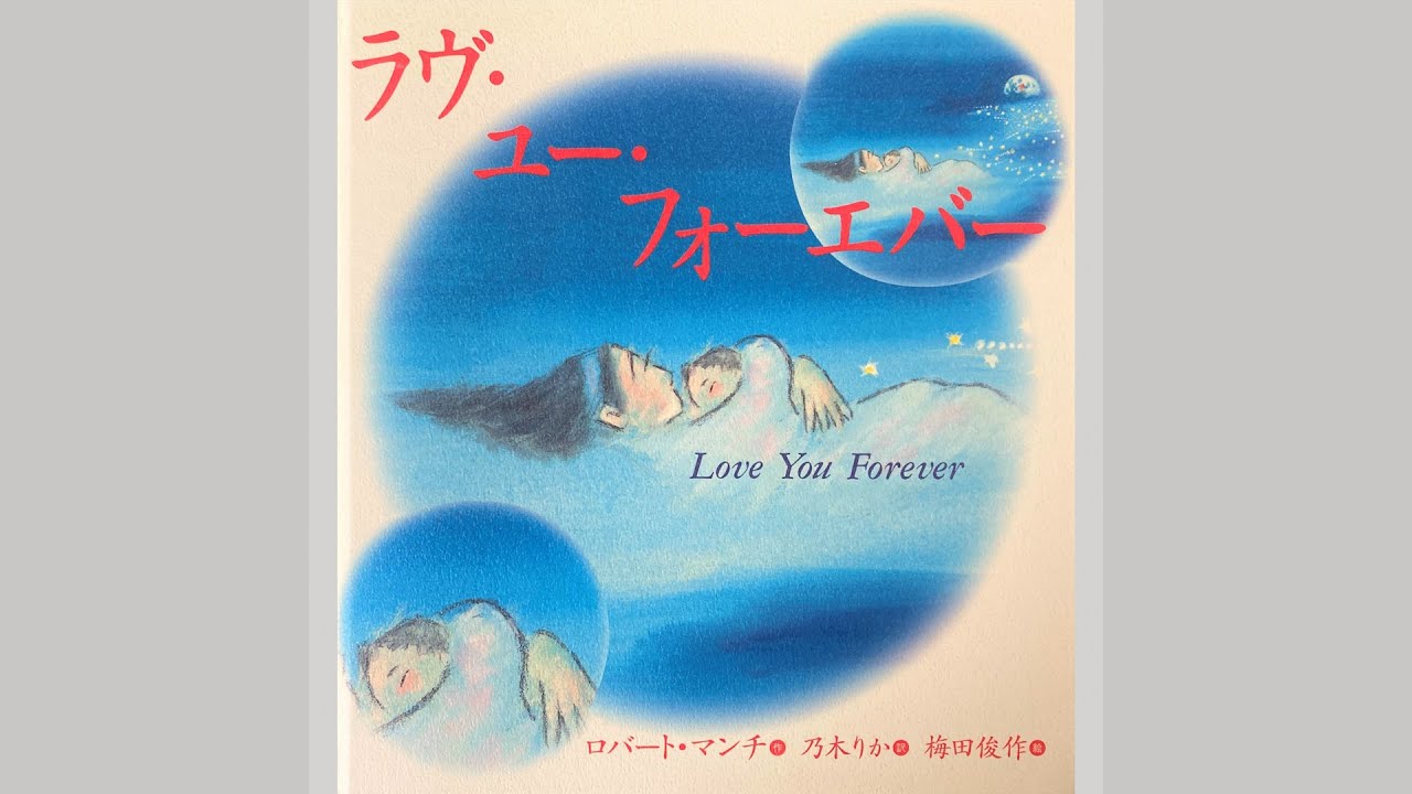 字幕あり】ラヴ・ユー・フォーエバー 読み聞かせ 絵本 えほん 赤ちゃん