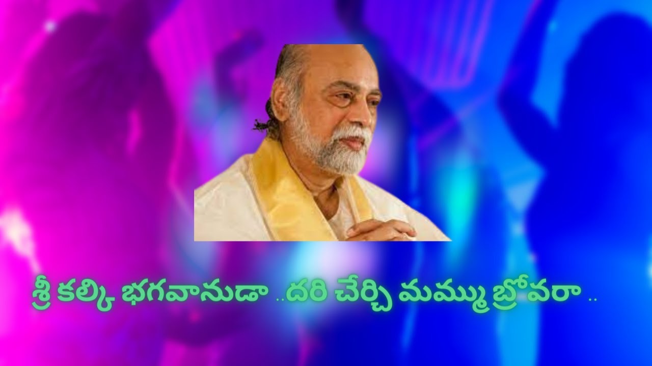 శ్రీ కల్కి భగవానుడా ..దరి చేర్చి మమ్ము బ్రోవరా ..