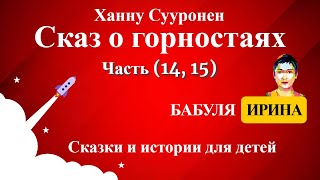 Ханну Сууронен - Сказ о горностаях - часть - 14 - 15. Читать сказки детям на YouTube.