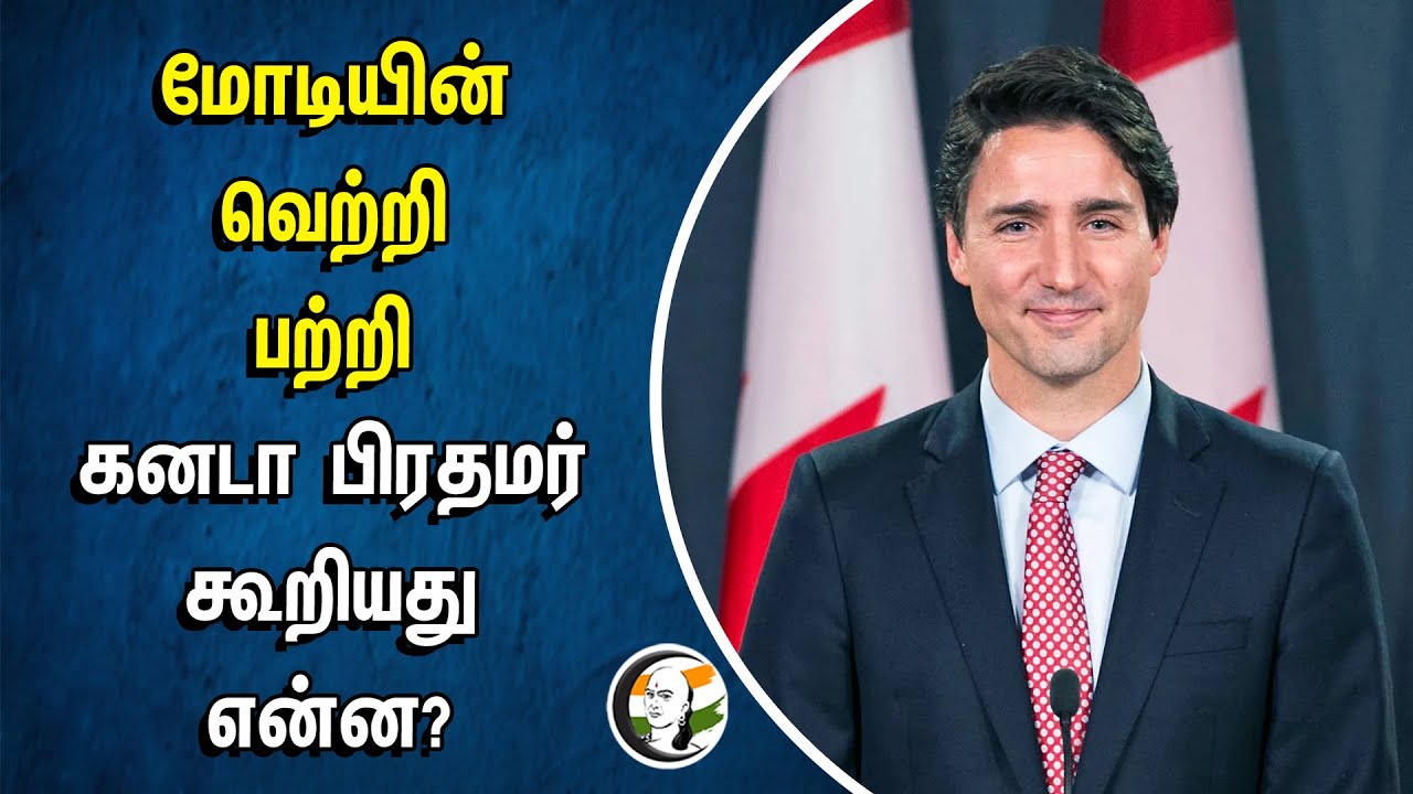 MODI-யின் வெற்றி பற்றி Canada Prime Miniseter Justin Trudeau கூறியது என்ன? | BJP | Election Result