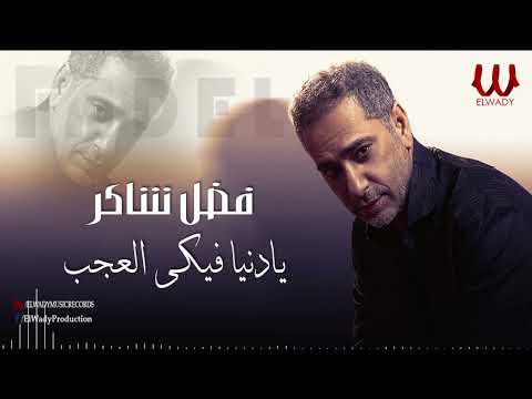 فضل شاكر موال يا دنيا فيكى العجب       