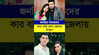 বাংলাদেশের জনপ্রিয় নায়কদের কার বাড়ি কোথায় দেখুন | Dhallywood Actors Home