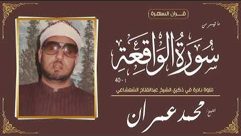 قرآن السهرة - الشيخ محمد عمران - من سورة الواقعة 1-40 - تلاوة نادرة في ذكري الشيخ عبدالفتاح الشعشاعي