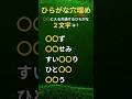 【ひらがな穴埋め】#Shorts #ひらがな穴埋めクイズ #シニア脳トレ#高齢者脳トレ