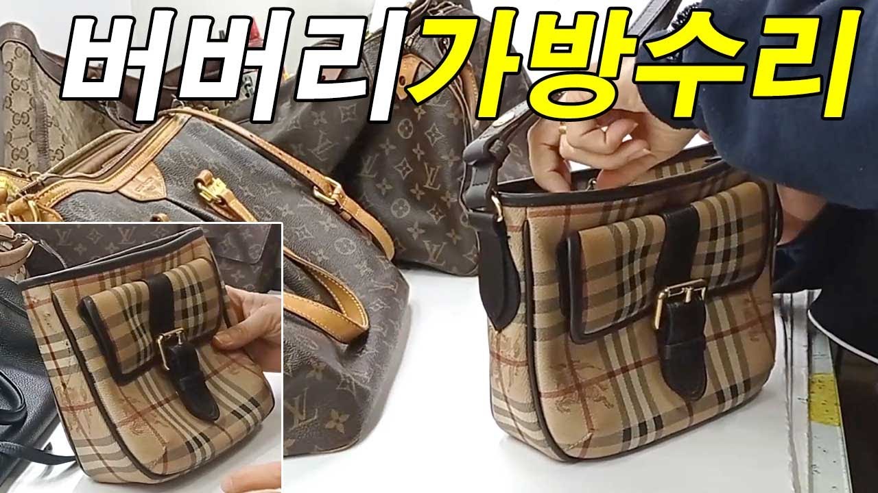 명품가방수선 / 명인가죽복원 / burberry bag repair 버버리 크로스백 모모 수선 YouTube