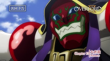 【オーバーロードⅢ】第12話予告「大虐殺」《ノーマルver.》