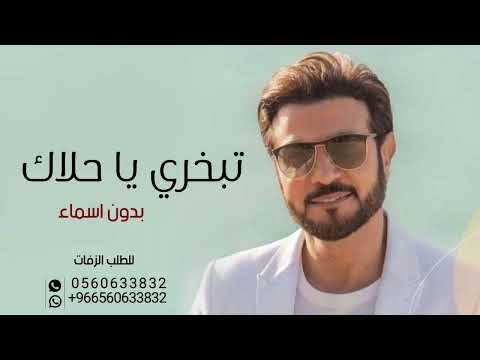 زفة تبخري وتعطري ماجد المهندس بدون اسماء بدون حقوق الطلب