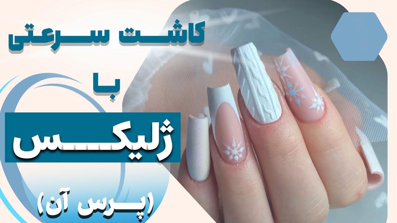 کاشت ناخن با ژلیکس: آموزش کامل گام‌به‌گام (برای مبتدی‌ها و حرفه‌ای‌ها)