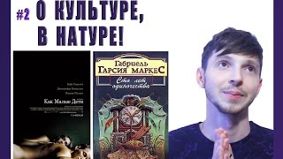 #2 О культуре, в натуре! #2 О культуре, в натуре!