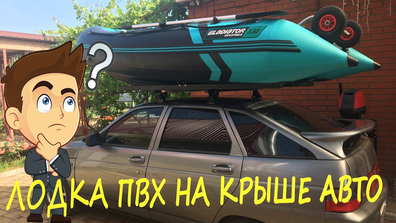 Перевозка лодки ПВХ на крыше автомобиля. Дядя Фёдор Ейск. - YouTube