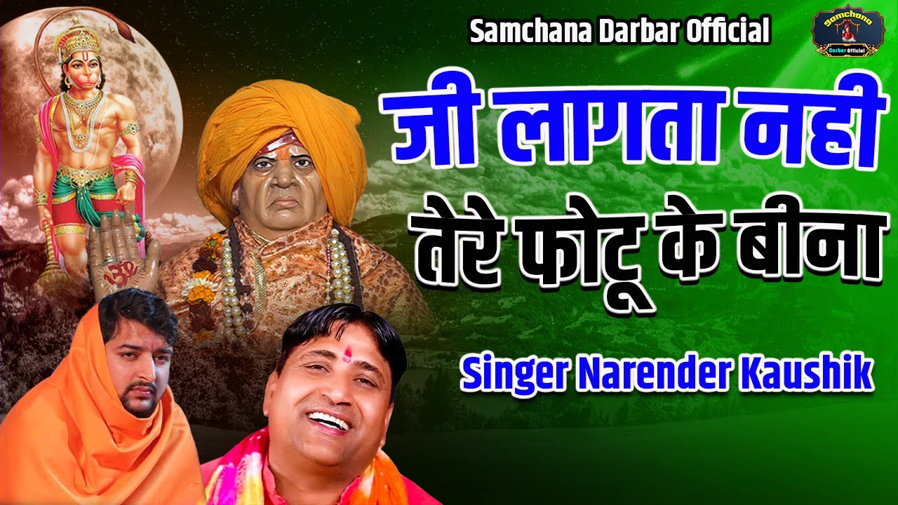 जी लागता नही तेरे फोटू के बीना New Balaji Bhajan Singer Narender