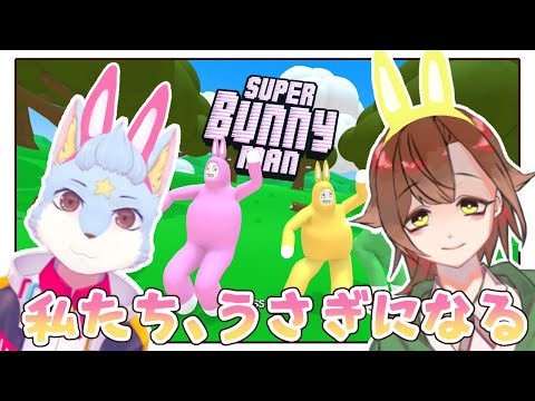 【Super Bunny Man】うさぎってエッチなんだよなぁ【和歌宮栞】