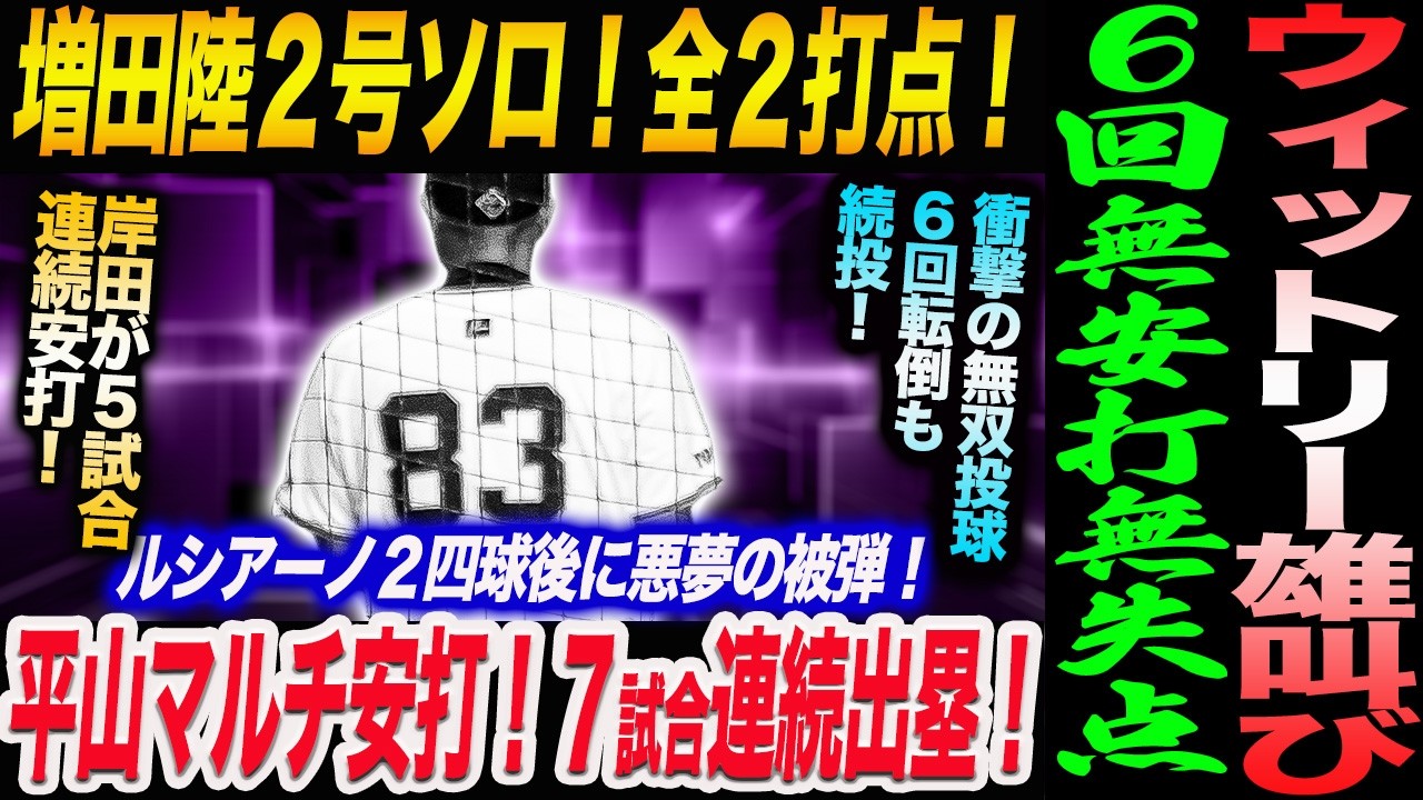 【4.30広島】ウィットリー雄叫び！６回無安打無失点！陸２号ソロ！全２打点！2番抜擢の平山マルチ安打！７試合連続出塁！岸田が５試合連続安打！読売巨人軍 ジャイアンツ 巨人 GIANTS 阿部監督