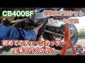【CB400SF】ゴールドチェーンとスプロケを交換！見た目も走りも良くなるよ！