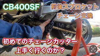 【CB400SF】ゴールドチェーンとスプロケを交換！見た目も走りも良くなるよ！