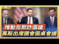 推動反欺詐倡議  萬斯出席國會圓桌會議｜ #大紀元新聞網8/5/2026