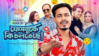 ফেইসবুকে কি চলতেছে | Facebook Ki Colteche | Rakibul Rakib | New  2026 | Mamun Layla 