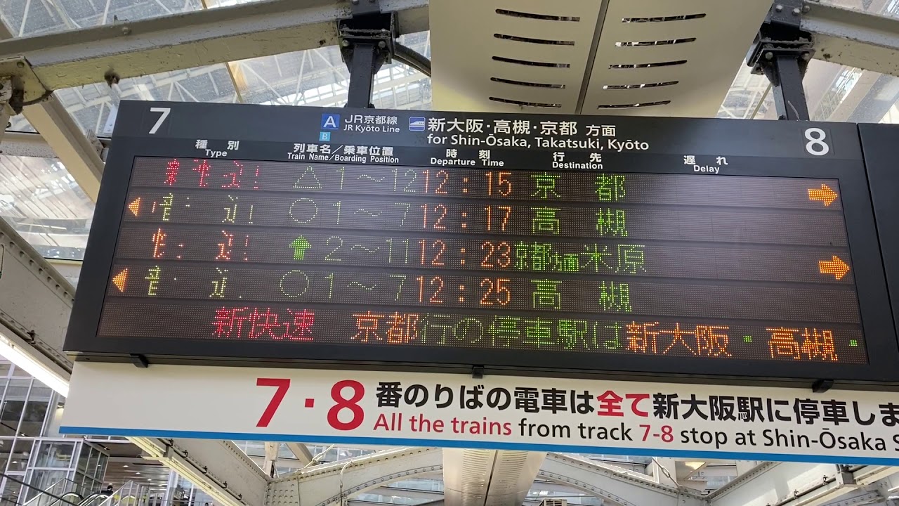 京都止まりの新快速運転 停車駅表示はなぜか変わらず Youtube