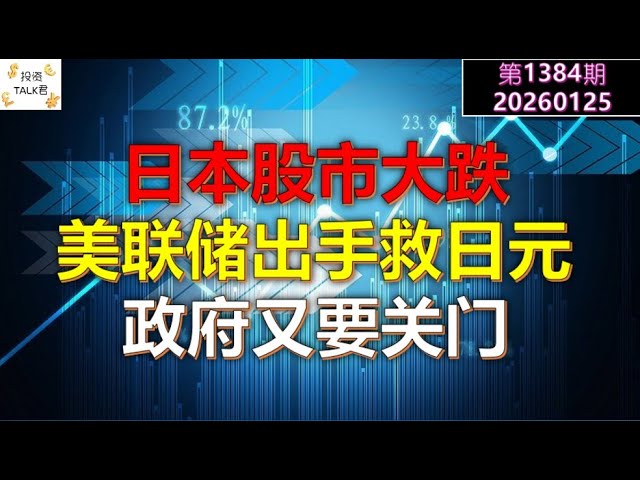 ✨【投资TALK君1384期】日本股市大跌，美联储出手救日元！政府又要关门✨20260125#CPI #nvda #美股 #投资 #英伟达 #ai #特斯拉