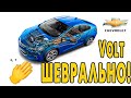 Chevrolet Volt 2011 vs 2019 - Ключевые отличия - Режимы работы трансмиссии