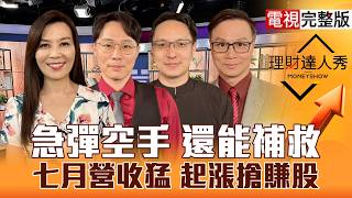 【理財達人秀】反彈洗盤 好上車點？PCB.CPO回就買？Sandisk盤後跌 台記憶體獨強？鴻海營收漲 機器人.散熱.BBU挖右下！｜李兆華、容逸燊、高憲容、陳唯泰2026.08.06【電視完整版】
