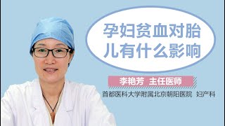 孕期贫血对胎儿的危害 孕妇贫血对胎儿有什么影响 有来医生