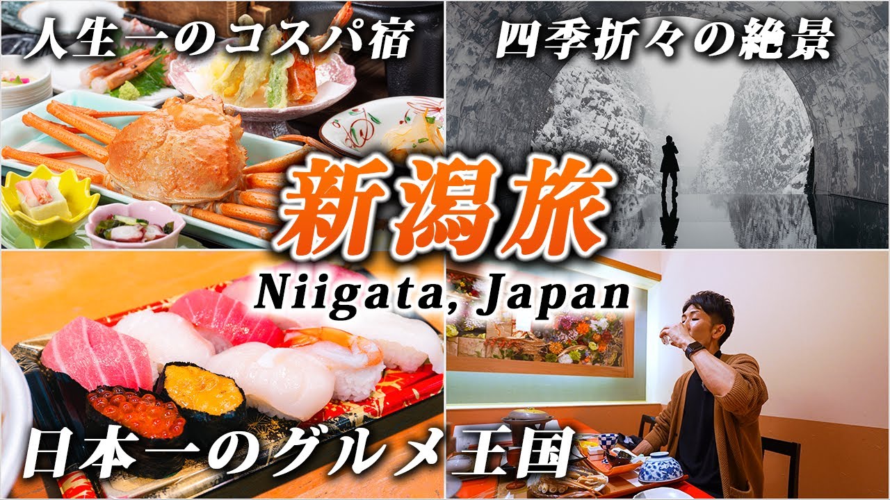 【保存版】新潟旅行の魅力すべて見せます！日本屈指のグルメ・温泉・絶景フルコース旅！【2泊3日】