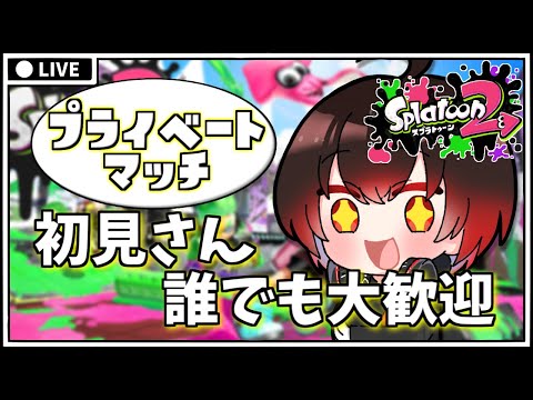 【 スプラトゥーン2参加型 】誰でも参加OK！終了予定時間：15時🔽プライベートライブ配信中【 スプラ2/splatoon2/vtuber 】【配信#1409】