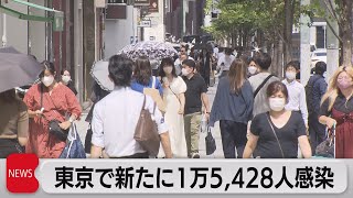 東京で新たに１万5,428人感染（2022年8月31日）